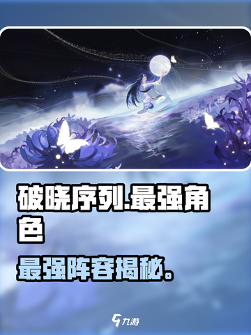 破晓序列最强角色TOP5🔥截图1