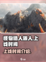 怪物猎人旅人手游2025年会出吗介绍