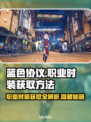 蓝色协议🔥职业时装获取全攻略👗