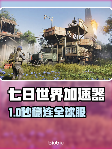 🔥《七日世界》加速器大测评！✨截图1