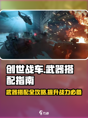 创世战车📖武器搭配攻略🔥助你战场无敌！截图1