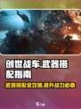 创世战车📖武器搭配攻略🔥助你战场无敌！