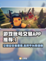 游戏账号交易APP推荐， THESE平台最好用！🔥🎮