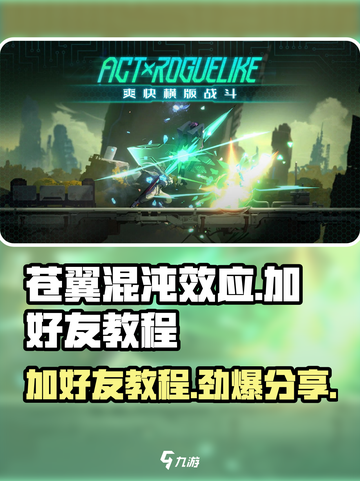 苍翼混沌效应怎么加好友介绍截图1