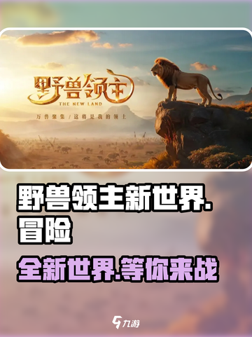 🔥野兽领主新世界📖：揭秘这款游戏的神秘国度！🦁截图1