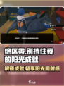 绝区零🔥成就“别挡住我的阳光”完成攻略✨