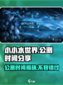 小小水世界公测是什么时间介绍