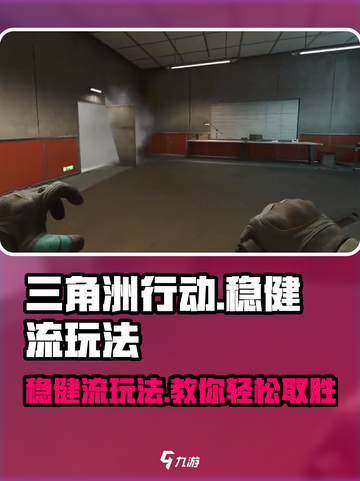 三角洲行动稳健流怎么玩介绍截图1
