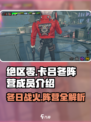 绝区零🔥卡吕冬阵营成员大起底！游戏党必看👇