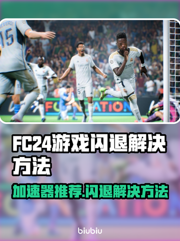 FC24闪退？这款加速器让你畅玩游戏不卡顿🔥🎮截图1