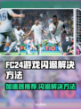 FC24闪退？这款加速器让你畅玩游戏不卡顿🔥🎮