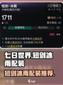 七日世界🔥短剑冰雨配装攻略分享！✨