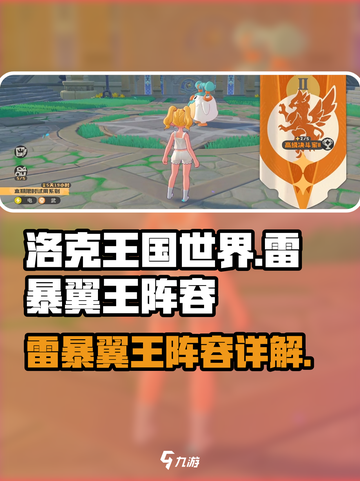 洛克王国世界⚡雷暴翼王阵容超强解析来了！截图1