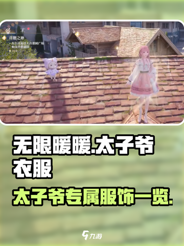 无限暖暖太子爷衣服有哪些介绍截图1