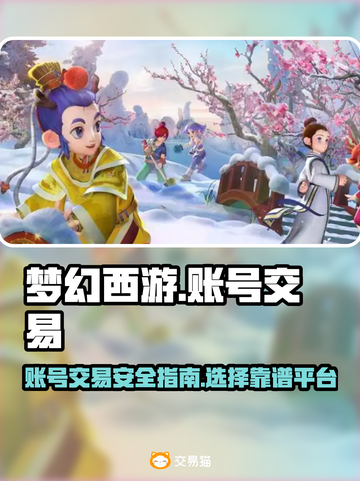 梦幻西游账号变现💰，卖号平台推荐🔥截图1