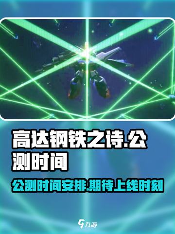 高达钢铁之诗公测时间介绍截图1