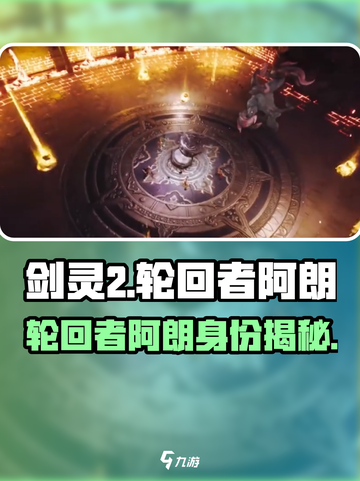 剑灵2轮回者阿朗是谁介绍截图1