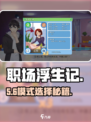 🔥《职场浮生记》模式选择神技💥