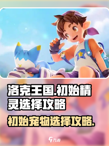 洛克王国世界初始精灵怎么选介绍截图1