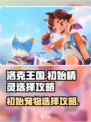 洛克王国世界初始精灵怎么选介绍