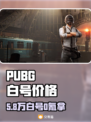 🔥PUBG白号1折起？速抢！💥