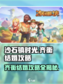 沙石镇时光💥齐衡结婚超全攻略来了！ spos