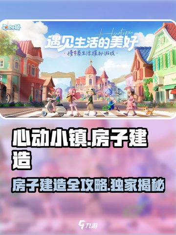 心动小镇🔥房子建造图纸全攻略来啦！快收藏🎉截图1