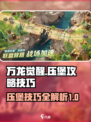 万龙觉醒压堡攻略介绍