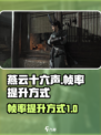 燕云十六声帧率解锁提升方式介绍