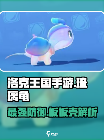 洛克王国💥琉璃龟板板壳超详细解析来啦！截图1