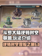 斗罗大陆逆转时空联盟怎么玩介绍