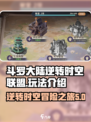 斗罗大陆逆转时空联盟怎么玩介绍