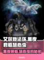 艾尔登法环：黑夜君临慧心虫竟是隐藏Boss！😱
