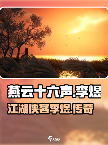 燕云十六声李煜是谁介绍截图1