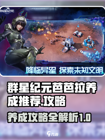 群星纪元芭芭拉养成推荐介绍截图1