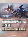 《解限机国服VS Steam！差异全解析🔥》🎮💥