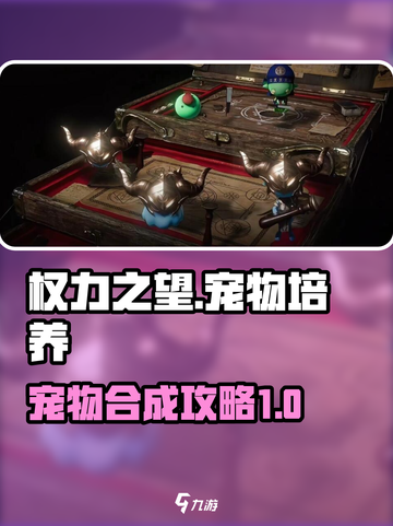 权力之望宠物培养攻略介绍截图1