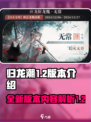 归龙潮1.2版本介绍介绍