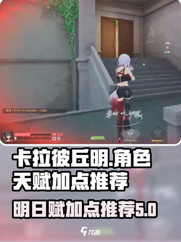 卡拉彼丘明天赋加点推荐介绍截图1