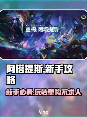 重构阿塔提斯新手攻略介绍截图1