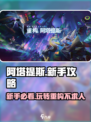 重构阿塔提斯新手攻略介绍
