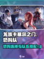 龙族卡塞尔之门奶妈队介绍介绍