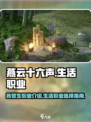 燕云十六声生活职业有哪些介绍