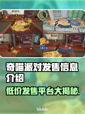 奇喵派对发售价格曝光，玩家直呼真香！🎮🔥截图1