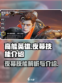 高能英雄夜幕技能是什么介绍