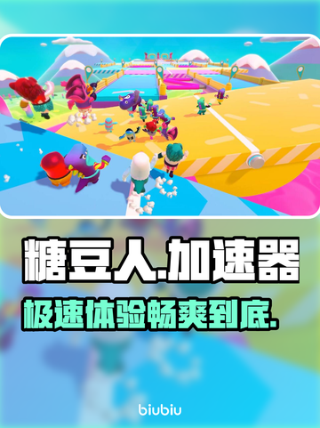 糖豆人🔥无需加速器！超稳定下载地址🌟截图1