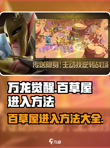 万龙觉醒🔥：快速进入百草屋的秘密方法！截图1