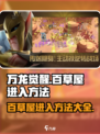万龙觉醒🔥：快速进入百草屋的秘密方法！