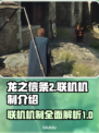 龙之信条2🔥联机机制大揭秘！🔥