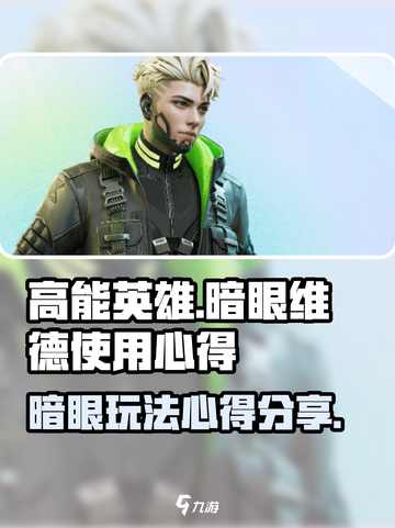 高能英雄暗眼怎么玩介绍截图1